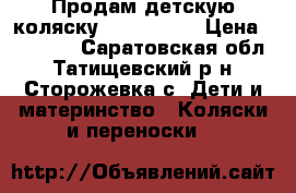 Продам детскую коляску Zipy Verdi › Цена ­ 18 000 - Саратовская обл., Татищевский р-н, Сторожевка с. Дети и материнство » Коляски и переноски   